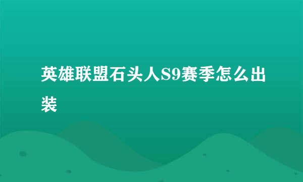 英雄联盟石头人S9赛季怎么出装