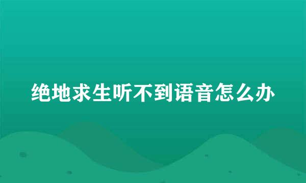 绝地求生听不到语音怎么办