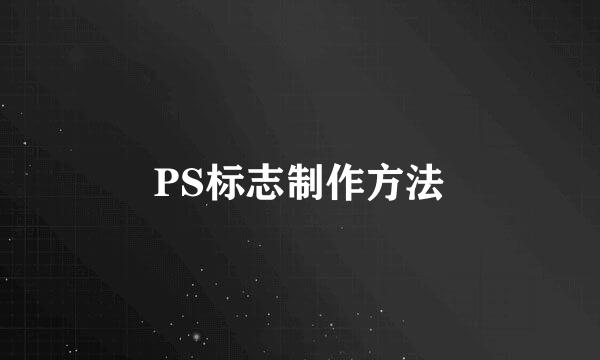 PS标志制作方法