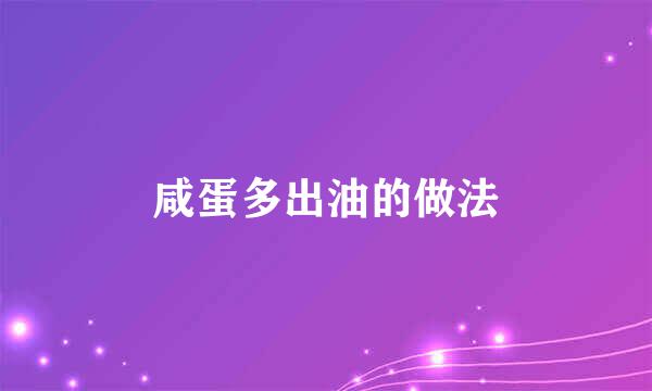 咸蛋多出油的做法
