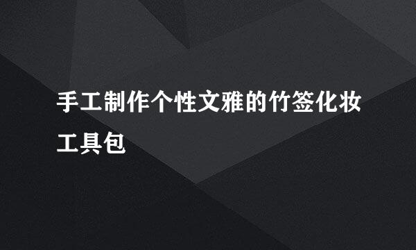 手工制作个性文雅的竹签化妆工具包