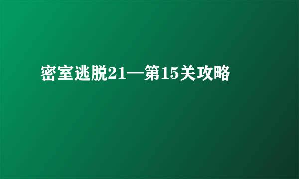 密室逃脱21—第15关攻略