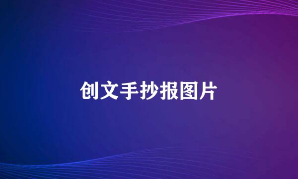 创文手抄报图片
