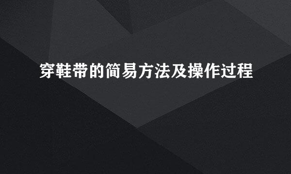 穿鞋带的简易方法及操作过程