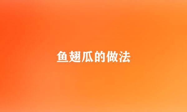 鱼翅瓜的做法
