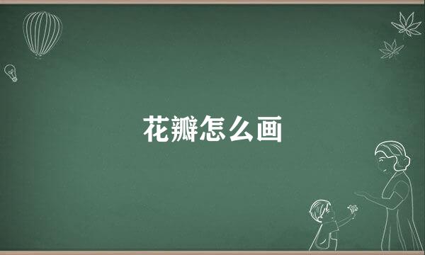 花瓣怎么画
