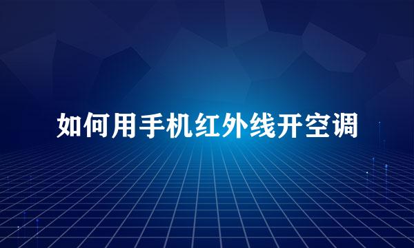如何用手机红外线开空调