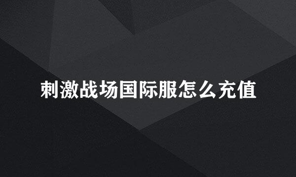 刺激战场国际服怎么充值