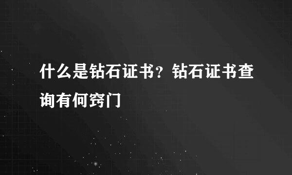 什么是钻石证书？钻石证书查询有何窍门