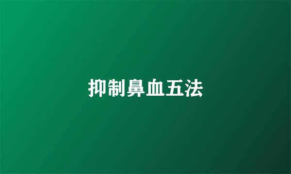 抑制鼻血五法