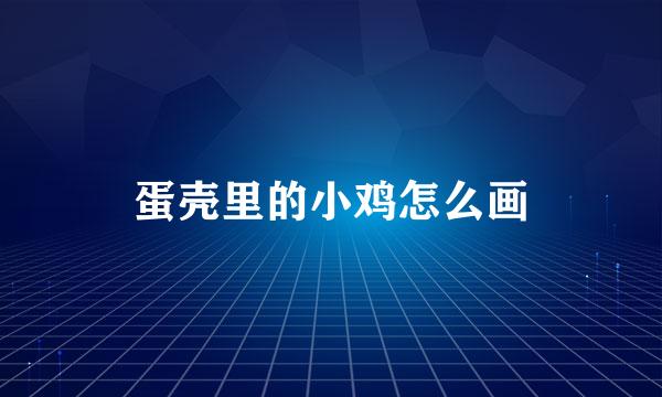 蛋壳里的小鸡怎么画