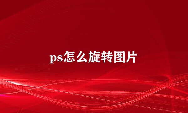 ps怎么旋转图片