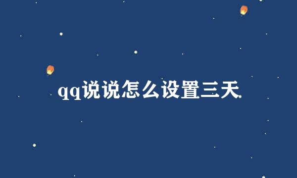 qq说说怎么设置三天