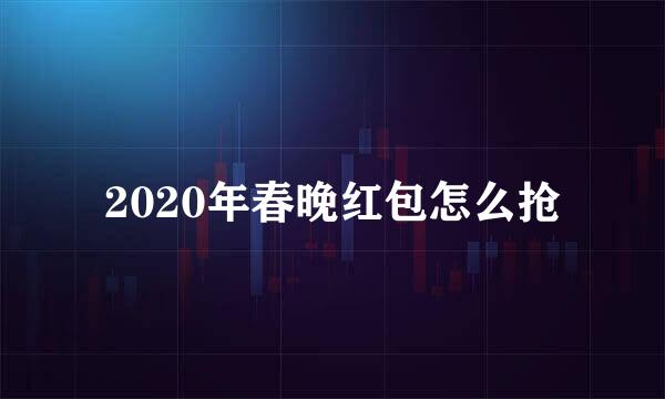 2020年春晚红包怎么抢