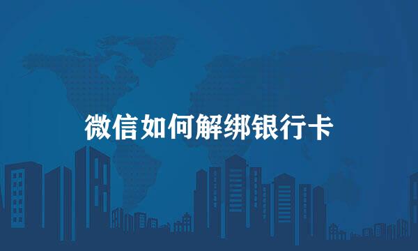 微信如何解绑银行卡