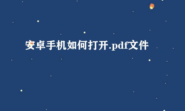 安卓手机如何打开.pdf文件