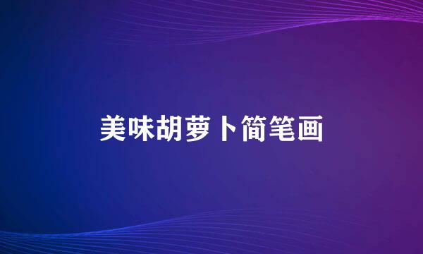 美味胡萝卜简笔画