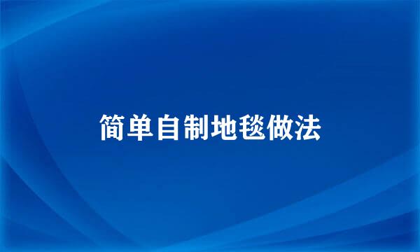简单自制地毯做法