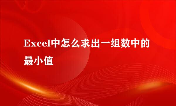 Excel中怎么求出一组数中的最小值