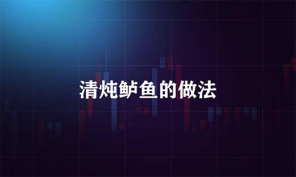 清炖鲈鱼的做法