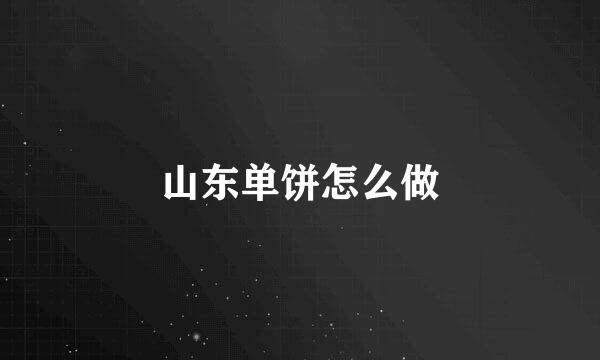 山东单饼怎么做