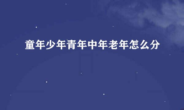 童年少年青年中年老年怎么分