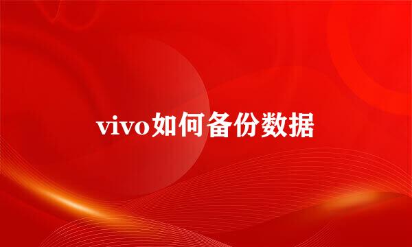 vivo如何备份数据