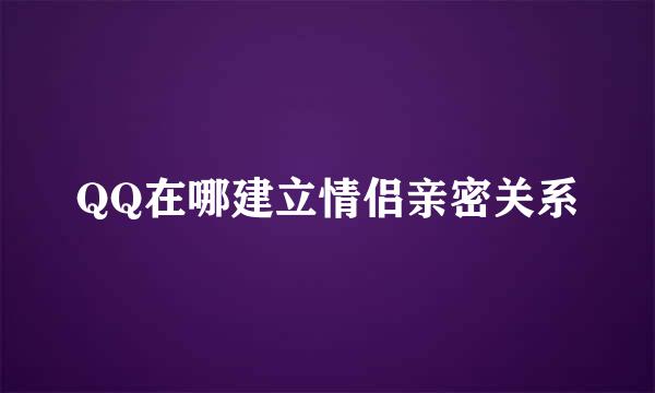 QQ在哪建立情侣亲密关系
