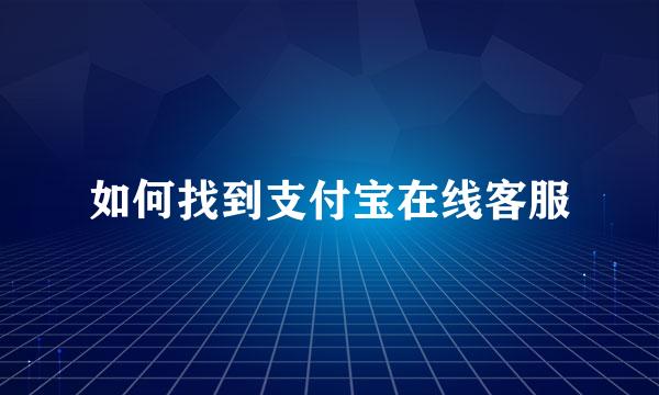 如何找到支付宝在线客服