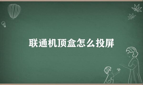 联通机顶盒怎么投屏