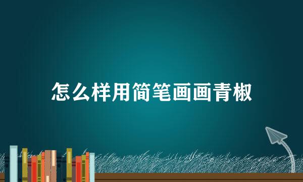 怎么样用简笔画画青椒