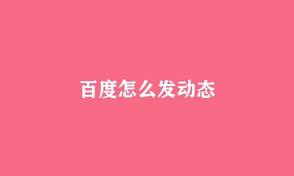百度怎么发动态