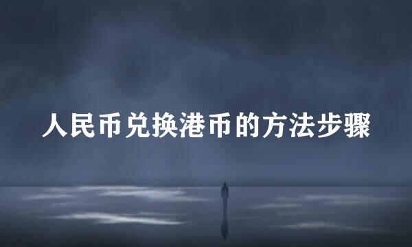人民币兑换港币的方法步骤