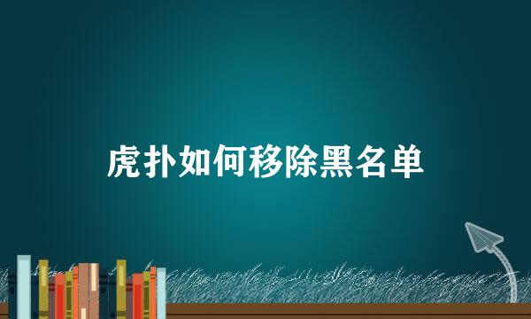 虎扑如何移除黑名单