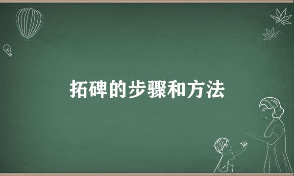 拓碑的步骤和方法