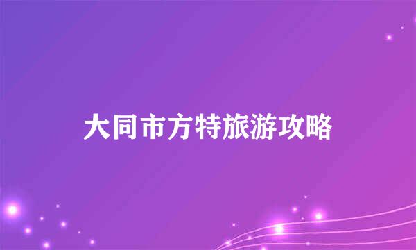 大同市方特旅游攻略