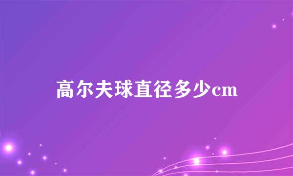 高尔夫球直径多少cm