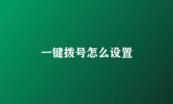 一键拨号怎么设置
