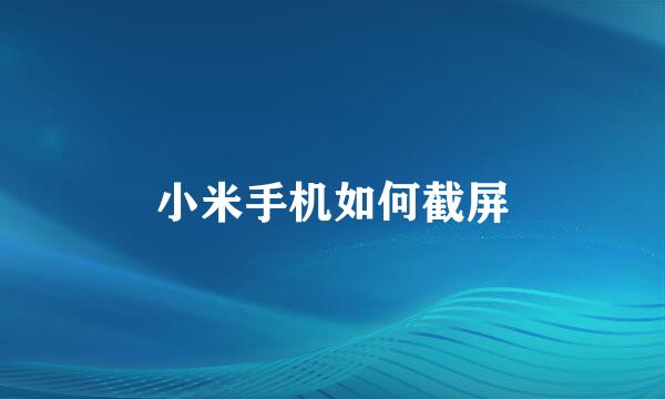 小米手机如何截屏