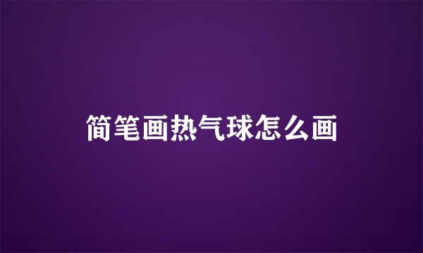简笔画热气球怎么画