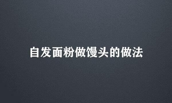 自发面粉做馒头的做法