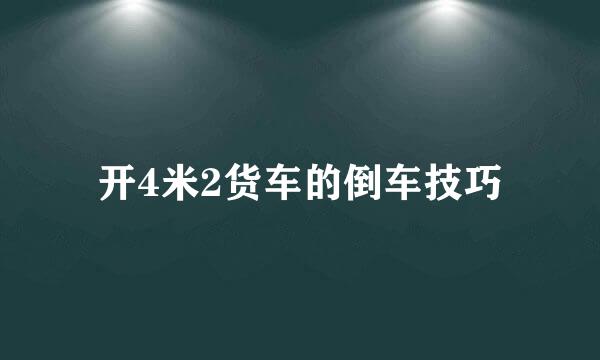 开4米2货车的倒车技巧