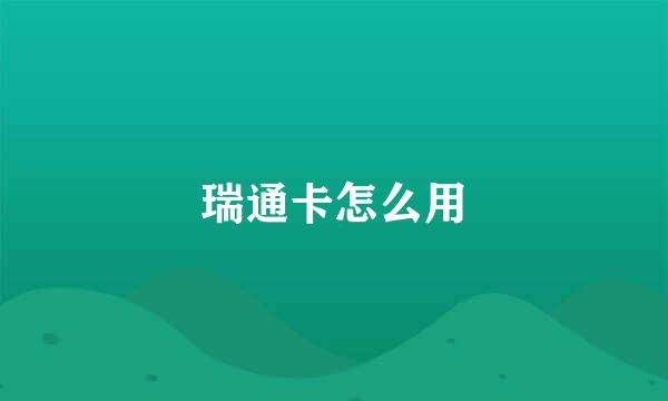 瑞通卡怎么用