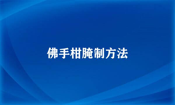 佛手柑腌制方法