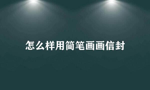 怎么样用简笔画画信封
