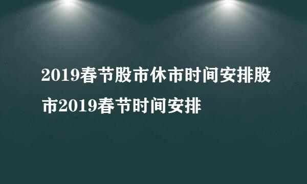 2019春节股市休市时间安排股市2019春节时间安排