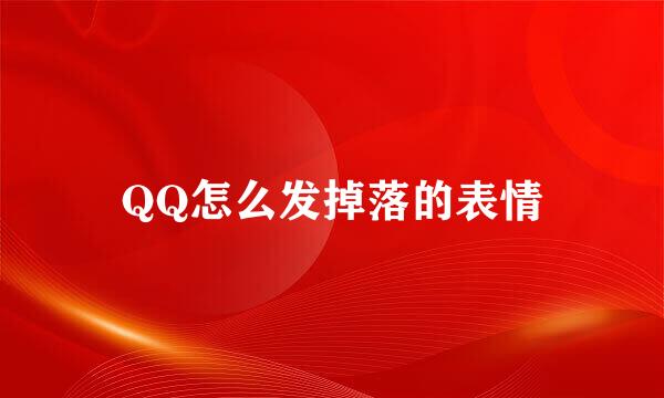 QQ怎么发掉落的表情