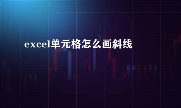 excel单元格怎么画斜线