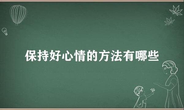 保持好心情的方法有哪些