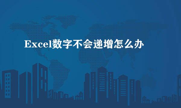 Excel数字不会递增怎么办